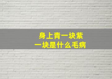 身上青一块紫一块是什么毛病