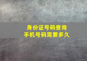 身份证号码查询手机号码需要多久