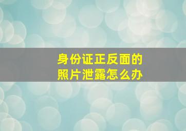 身份证正反面的照片泄露怎么办