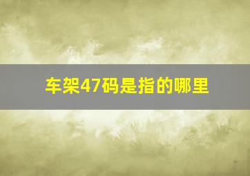 车架47码是指的哪里