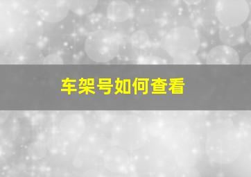 车架号如何查看