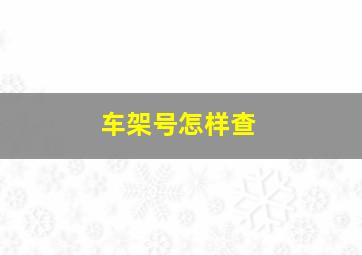 车架号怎样查