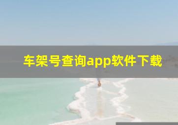 车架号查询app软件下载