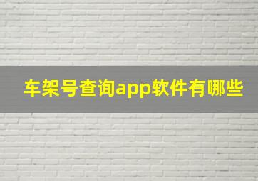 车架号查询app软件有哪些