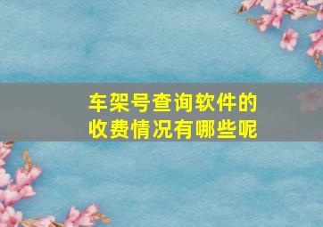 车架号查询软件的收费情况有哪些呢