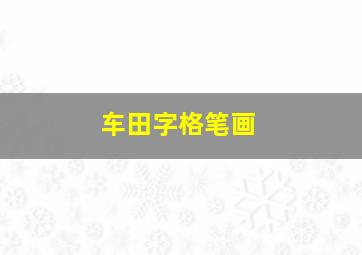 车田字格笔画