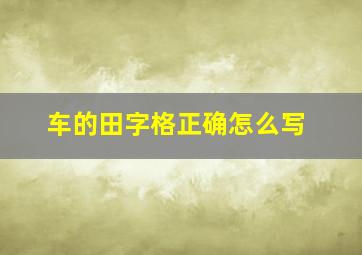 车的田字格正确怎么写