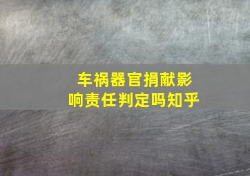 车祸器官捐献影响责任判定吗知乎