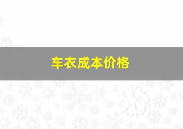 车衣成本价格