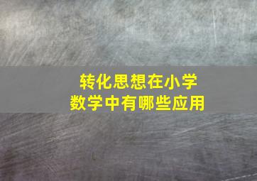 转化思想在小学数学中有哪些应用