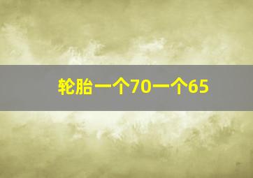 轮胎一个70一个65