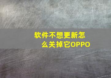 软件不想更新怎么关掉它OPPO