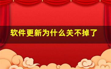 软件更新为什么关不掉了