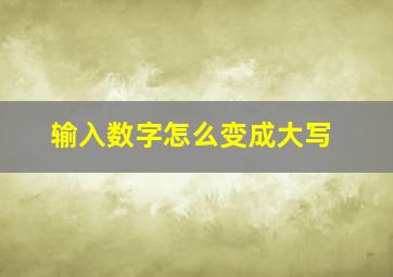 输入数字怎么变成大写