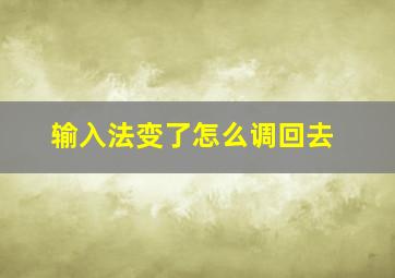 输入法变了怎么调回去