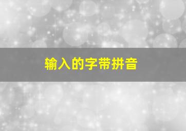 输入的字带拼音