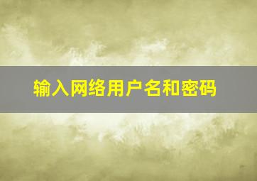 输入网络用户名和密码