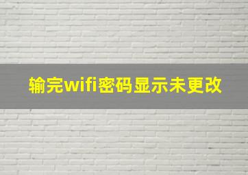 输完wifi密码显示未更改