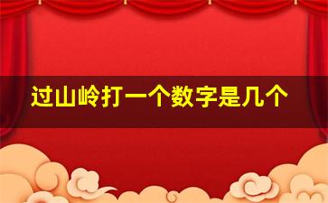 过山岭打一个数字是几个