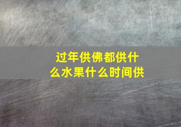 过年供佛都供什么水果什么时间供