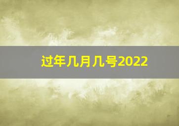 过年几月几号2022