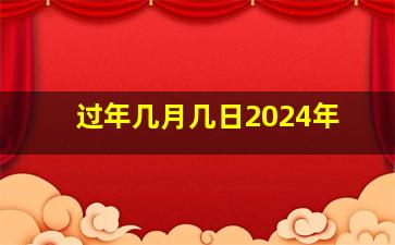 过年几月几日2024年