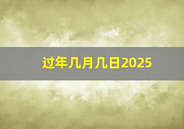 过年几月几日2025