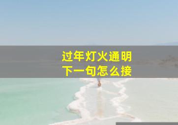 过年灯火通明下一句怎么接