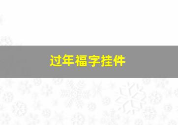 过年福字挂件