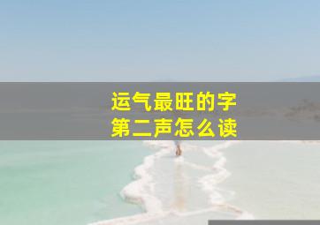 运气最旺的字第二声怎么读