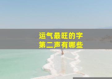 运气最旺的字第二声有哪些