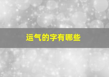 运气的字有哪些