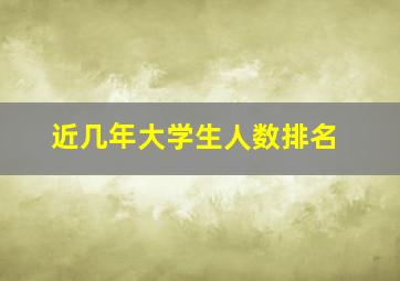 近几年大学生人数排名