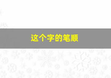 这个字的笔顺