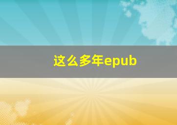 这么多年epub