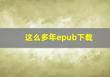 这么多年epub下载