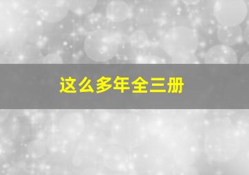 这么多年全三册