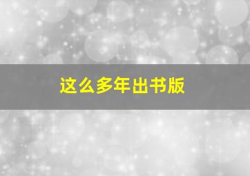 这么多年出书版