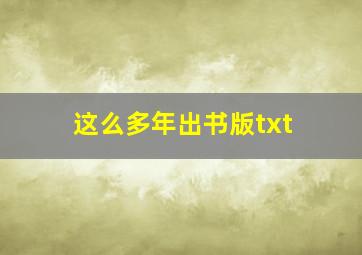 这么多年出书版txt