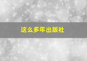 这么多年出版社