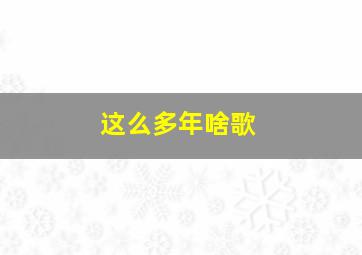 这么多年啥歌