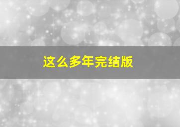 这么多年完结版