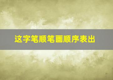 这字笔顺笔画顺序表出