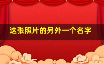 这张照片的另外一个名字