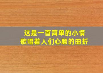 这是一首简单的小情歌唱着人们心肠的曲折