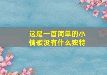 这是一首简单的小情歌没有什么独特