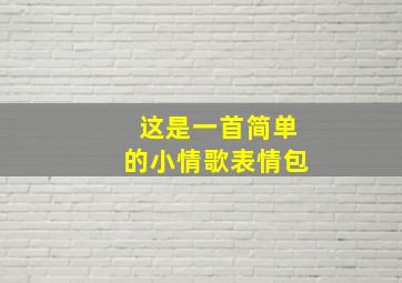 这是一首简单的小情歌表情包