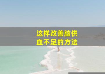 这样改善脑供血不足的方法