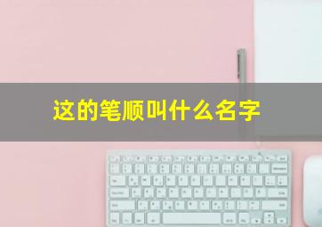 这的笔顺叫什么名字