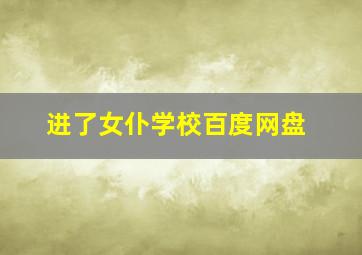 进了女仆学校百度网盘